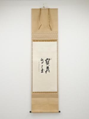 大徳寺方谷浩明筆　「宝蔵自玉」　肉筆紙本掛軸（保護箱）